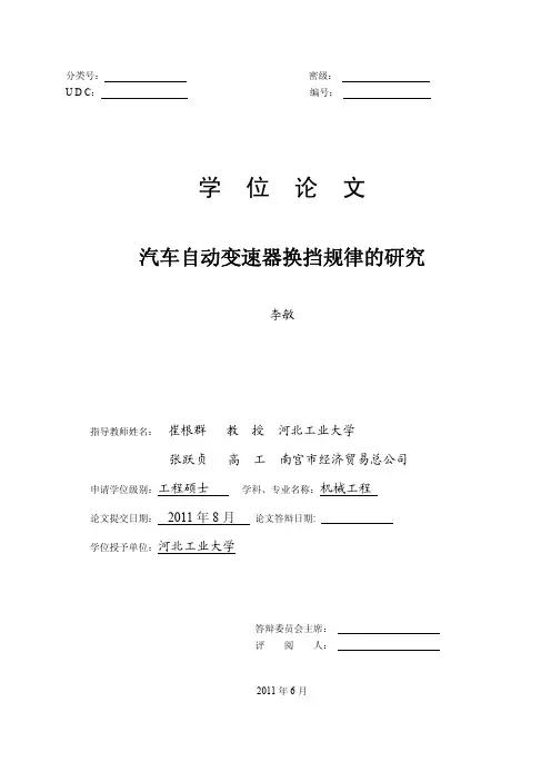 汽车自动变速器换挡规律的研究