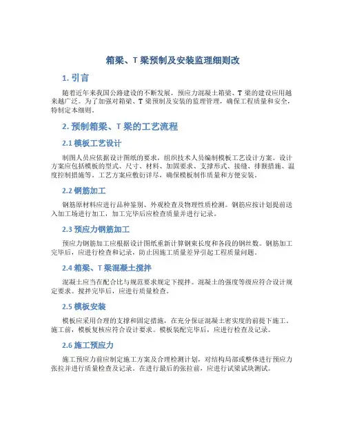 箱梁、T梁预制及安装监理细则改