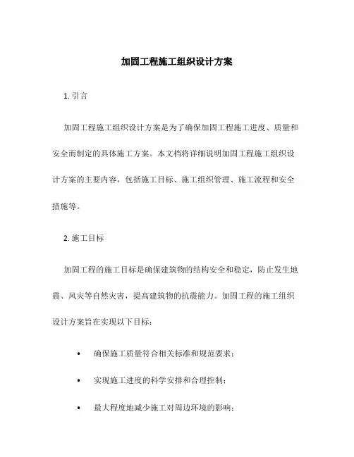 加固工程施工组织设计方案