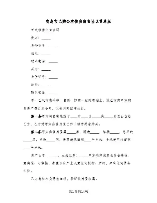 青岛市已购公有住房出售协议简单版(五篇)