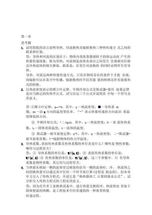 传热学思考题