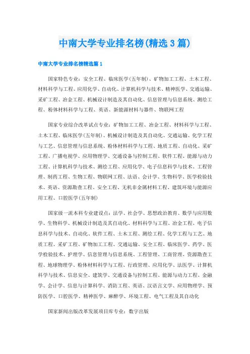中南大学专业排名榜(精选3篇)