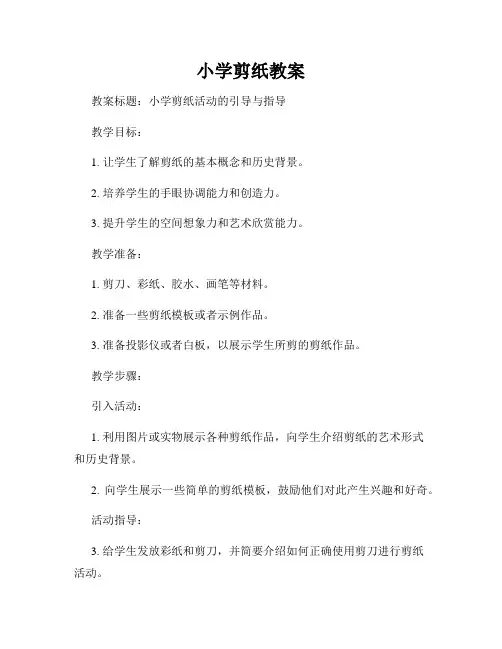 小学剪纸教案