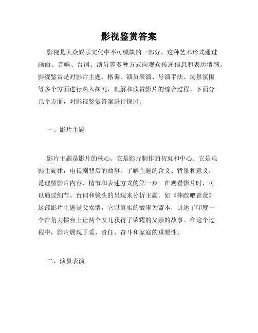 影视鉴赏答案