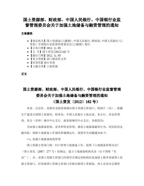 国土资源部、财政部、中国人民银行、中国银行业监督管理委员会关于加强土地储备与融资管理的通知