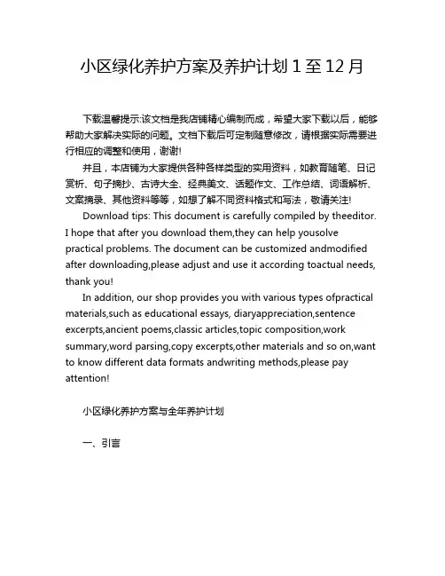 小区绿化养护方案及养护计划1至12月
