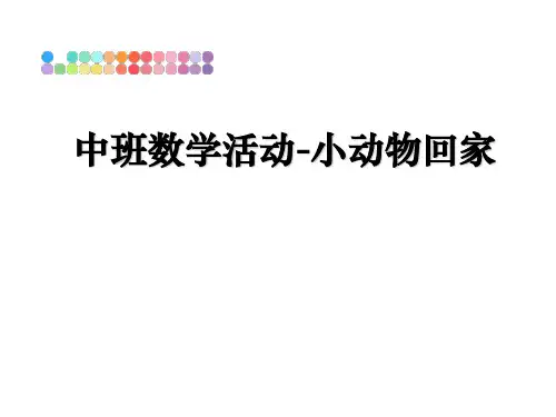 最新中班数学活动-小动物回家ppt课件