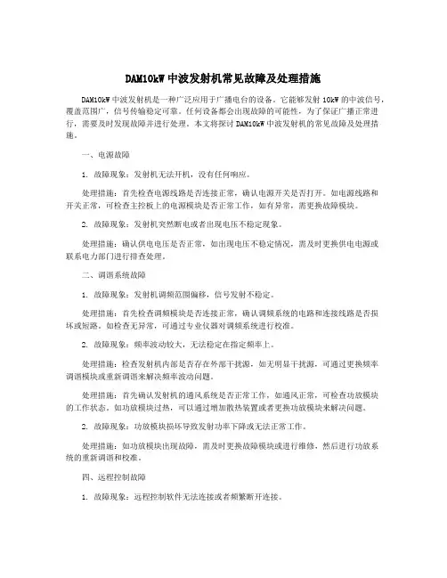 DAM10kW中波发射机常见故障及处理措施