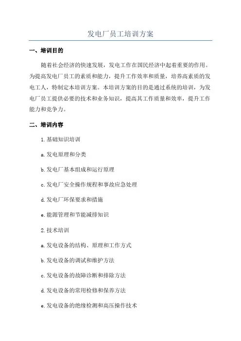 发电厂员工培训方案