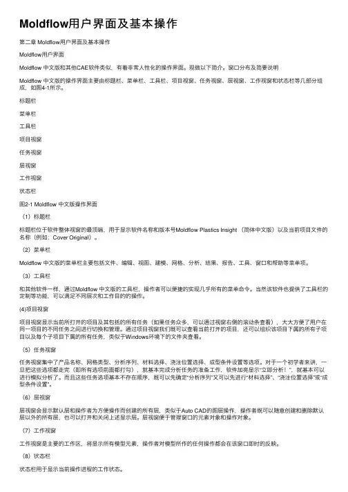 Moldflow用户界面及基本操作
