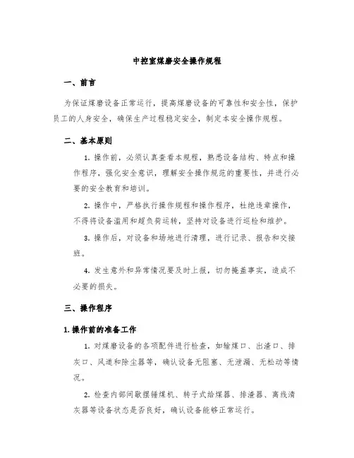 中控室煤磨安全操作规程