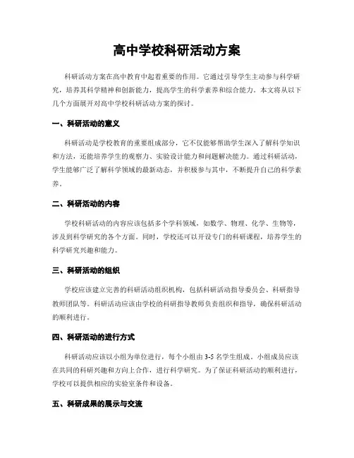 高中学校科研活动方案