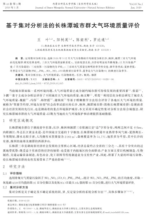 基于集对分析法的长株潭城市群大气环境质量评价