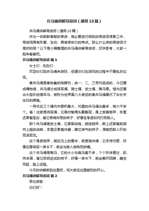 兵马俑讲解导游词（通用10篇）
