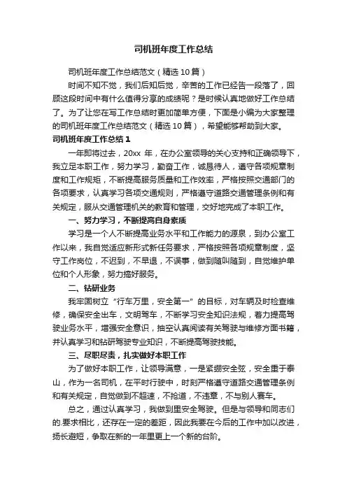 司机班年度工作总结范文（精选10篇）