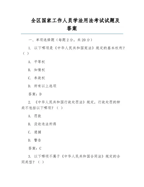 全区国家工作人员学法用法考试试题及答案