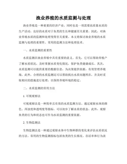 渔业养殖的水质监测与处理