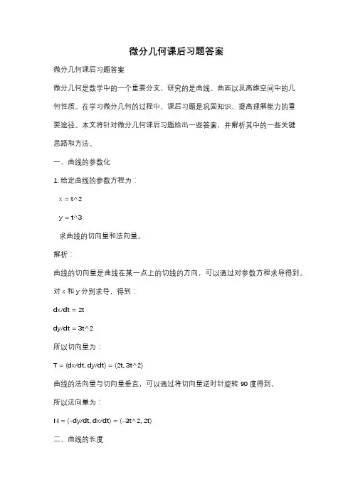 微分几何课后习题答案