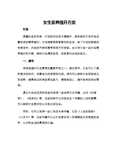 女生素养提升方案