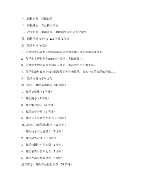 大学舞蹈创编教学大纲模板