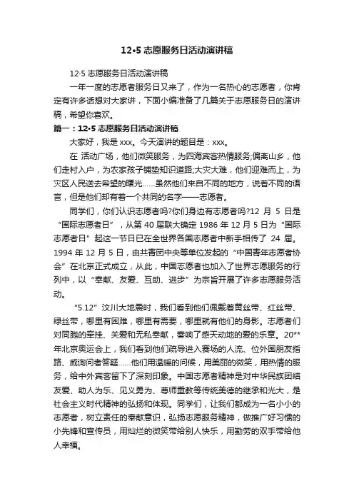 12·5志愿服务日活动演讲稿