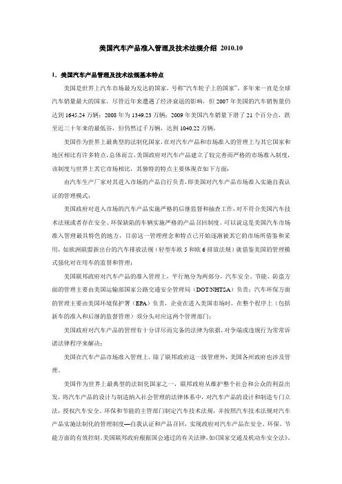 美国汽车产品准入管理及技术法规介绍