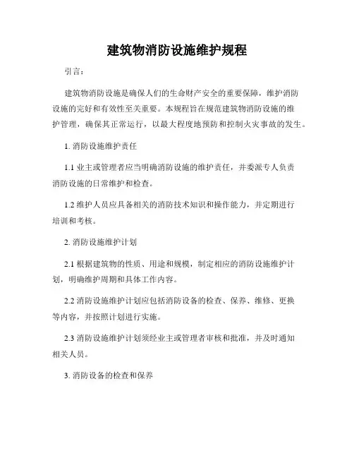 建筑物消防设施维护规程