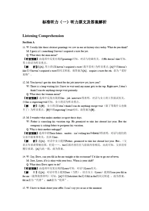 标准听力(一)—— 标准听力(六)听力原文及答案解析文本文件