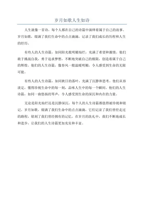 岁月如歌人生如诗