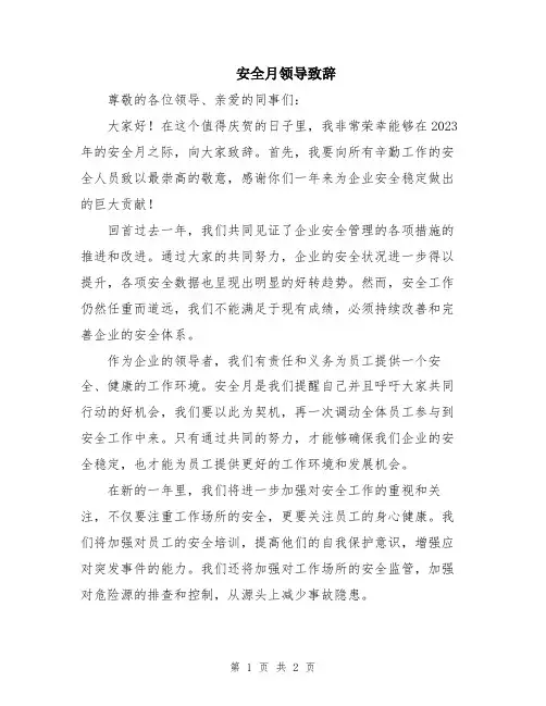 安全月领导致辞