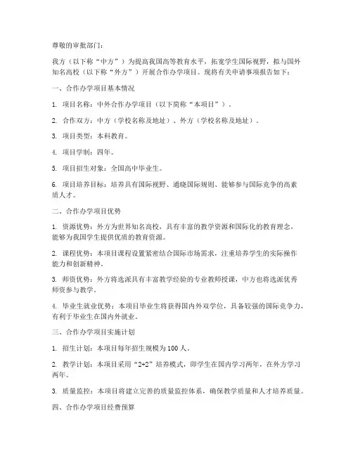 中方合作办学申请书