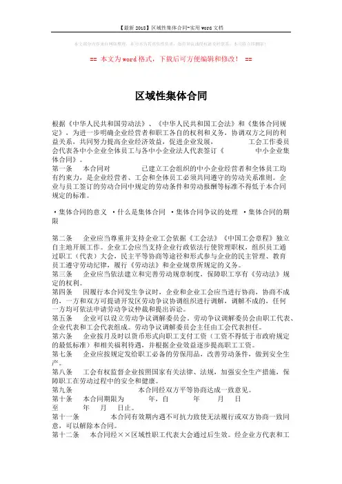 【最新2018】区域性集体合同-实用word文档 (3页)