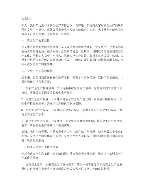 安全生产工作会交流发言稿