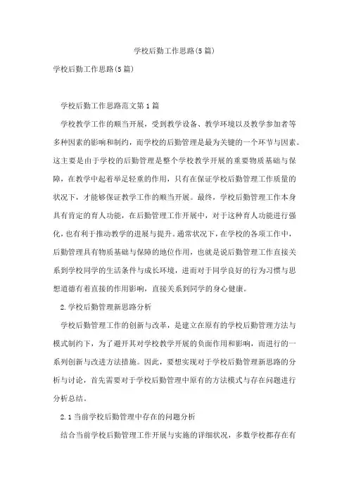 学校后勤工作思路(5篇)