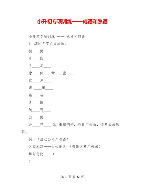 小升初专项训练——成语和熟语