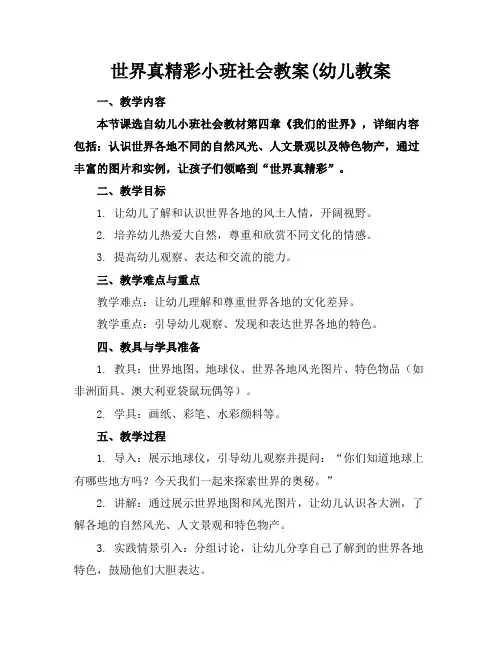 世界真精彩小班社会教案(幼儿教案