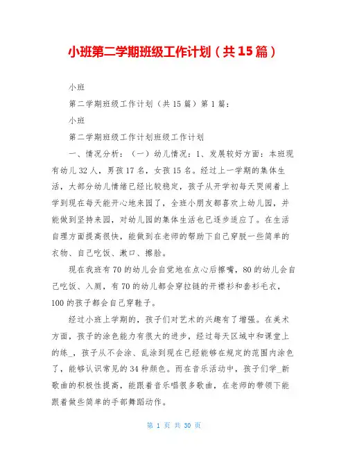 小班第二学期班级工作计划(共15篇)