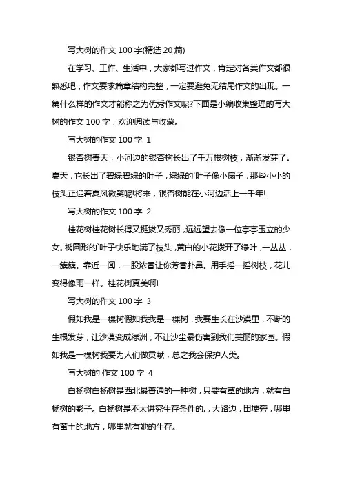 写大树的作文100字(精选20篇)