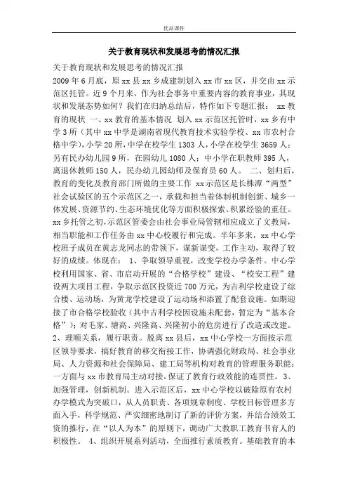 关于教育现状和发展思考的情况汇报