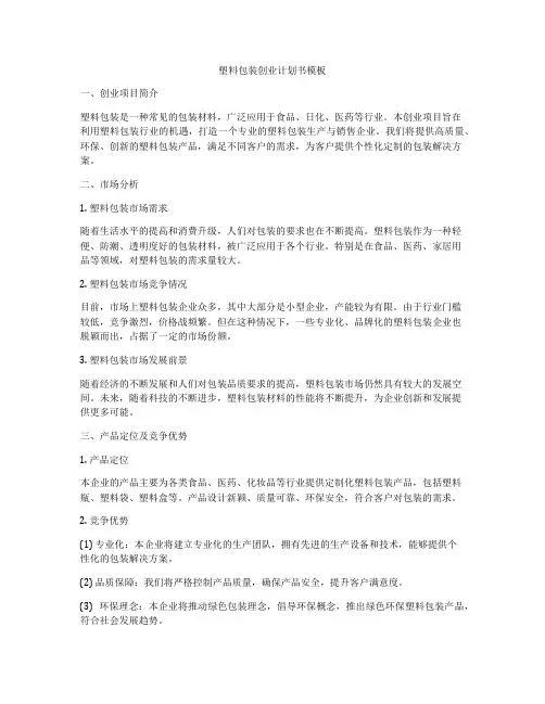 塑料包装创业计划书模板