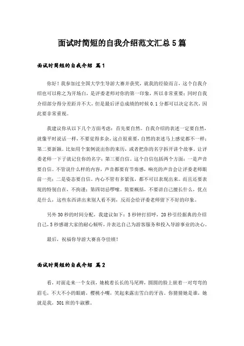 面试时简短的自我介绍范文汇总5篇