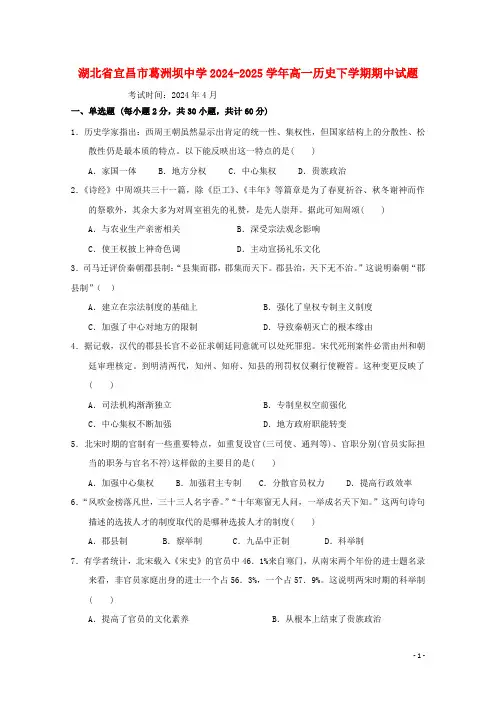 湖北省宜昌市葛洲坝中学2024_2025学年高一历史下学期期中试题