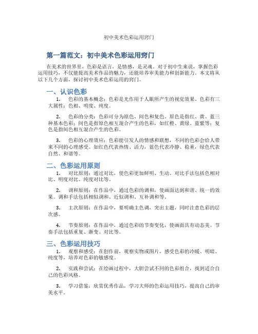 初中美术色彩运用窍门(含学习方法技巧、例题示范教学方法)