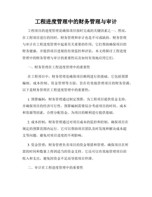 工程进度管理中的财务管理与审计