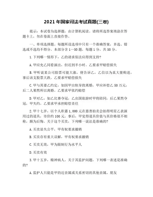 2021年国家司法考试真题(三卷)
