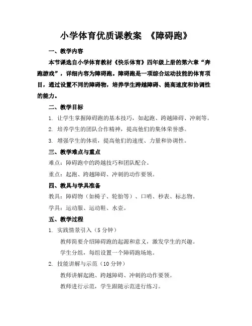 小学体育优质课教案《障碍跑》