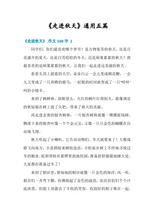 《走进秋天》通用五篇