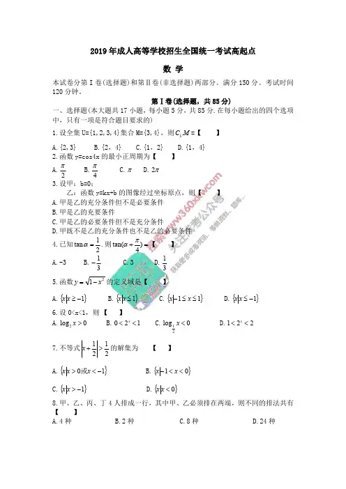 2019年成考高起点《数学》真题及答案