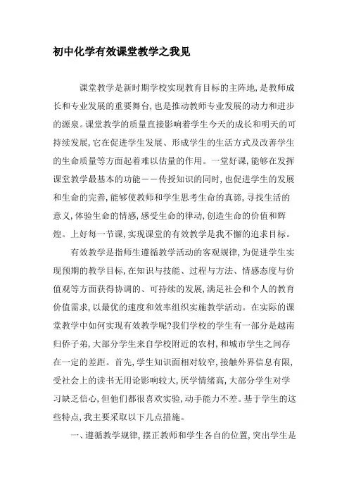 初中化学有效课堂教学之我见-最新教育资料
