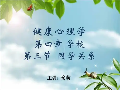 《健康心理学》第四章 学校与心理健康 第三节  同学关系
